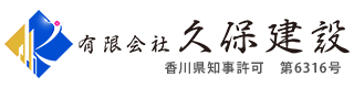 型枠工事のご依頼は香川県高松市に拠点を構える有限会社久保建設へ